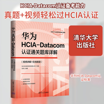 华为HCIA-DATACOM认证通关题库详解（视频讲解+在线刷题） 正版书籍 新华书店旗舰店文轩官网 清华大学出版社