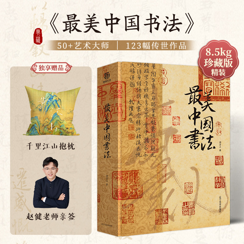 最美中国书法 精装大开本640页123幅传世书法名品中国书法史演变进程名家书法大师字帖兰亭序王羲之曹全碑千字文 书法收藏鉴赏书