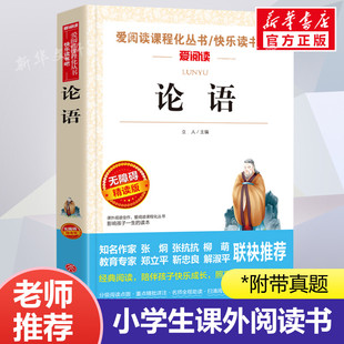 论语 正版 爱阅读名著课程化丛书青少年小学生儿童二三四五六年级上下册必课外阅读物故事书籍快乐读书吧老师推荐