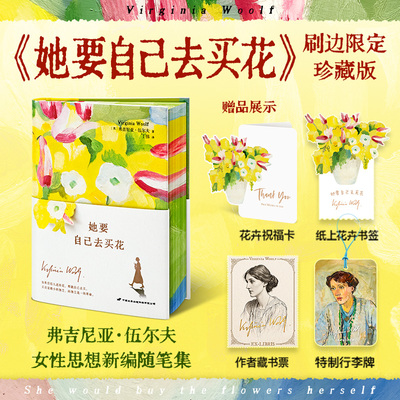 【刷边版+行李牌藏书票书签祝福卡】她要自己去买花 意识流弗吉尼亚·伍尔夫一间自己的房间姐妹篇女性自我革命小说随笔集 正版