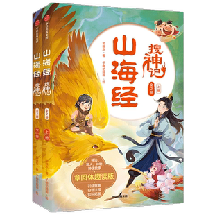 【新华文轩】山海经搜神记 章回体趣读版(全2册) 郭晓东 正版书籍 新华书店旗舰店文轩官网 中信出版社