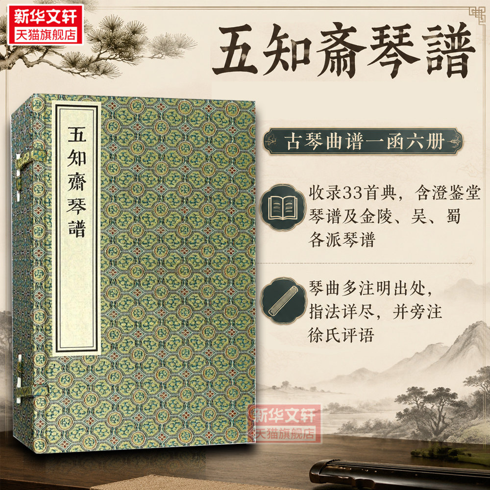 【新华文轩】五知斋琴谱(一函六册) (清)徐祺 著 正版书籍 新华书店旗舰店文轩官网 中国书店出版社