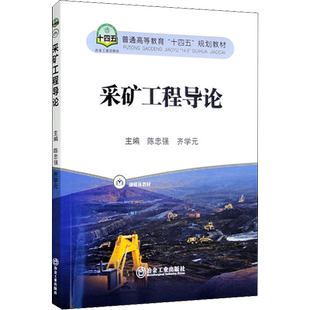 【新华文轩】采矿工程导论 正版书籍 新华书店旗舰店文轩官网 冶金工业出版社