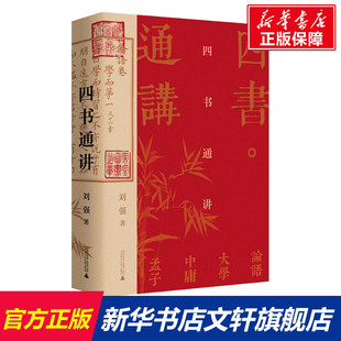四书通讲 刘强 广西师范大学出版社 正版书籍 新华书店旗舰店文轩官网
