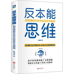 【新华文轩】反本能思维 如何摆脱天性中的迷茫与脆弱 从乌合之众到脱颖而出 36个思维方法 为每一个寻求向上生长的年轻人赋能 励