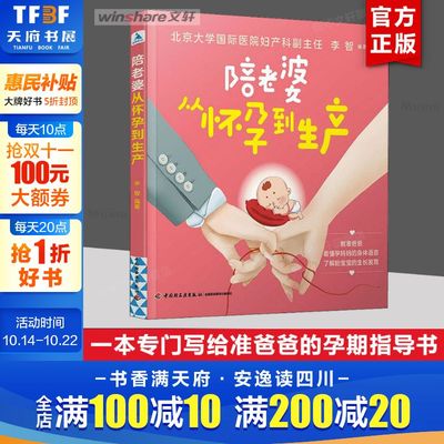 陪老婆从怀孕到生产 写给男人看的孕期指导书十月怀胎孕妇知识育儿百科书妊娠分娩育儿书籍怀孕期准爸爸准妈妈孕期知识百科书新华
