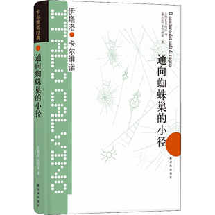 【新华文轩】通向蜘蛛巢的小径 (意)伊塔诺·卡尔维诺(Italo Calvino) 正版书籍小说畅销书 新华书店旗舰店文轩官网 译林出版社