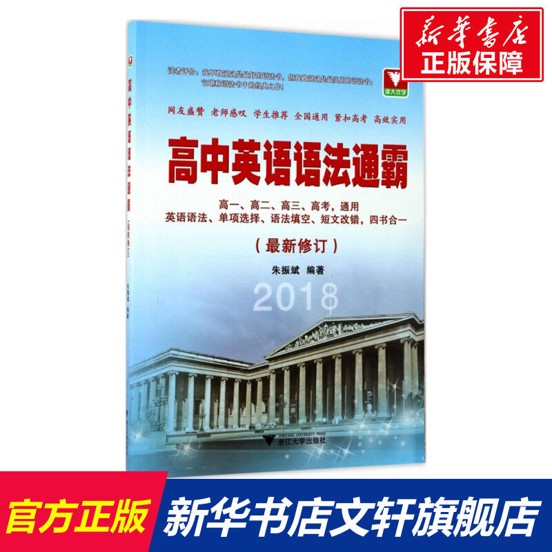 【新华文轩】高中英语语法通霸(最新修订) 朱振斌 编著 正版书籍 新华书店旗舰店文轩官网 浙江大学出版社