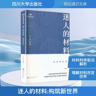 迷人的材料:构筑新世界 吴家刚 通识教材 科学故事材料科学 正版书籍 新华书店旗舰店文轩官网 四川大学出版社