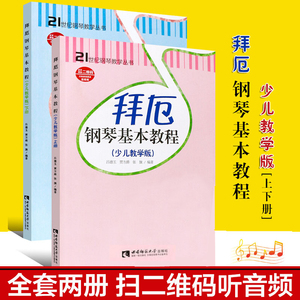 拜厄钢琴基本教程(少儿教学版2册) 儿童钢琴教程 幼少钢琴教材 拜尔钢琴基本教程钢琴基础书简易钢琴教程新华书店旗舰店正版