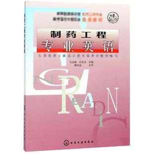 【新华文轩】制药工程专业英语/吴达俊 吴达俊 正版书籍 新华书店旗舰店文轩官网 化学工业出版社