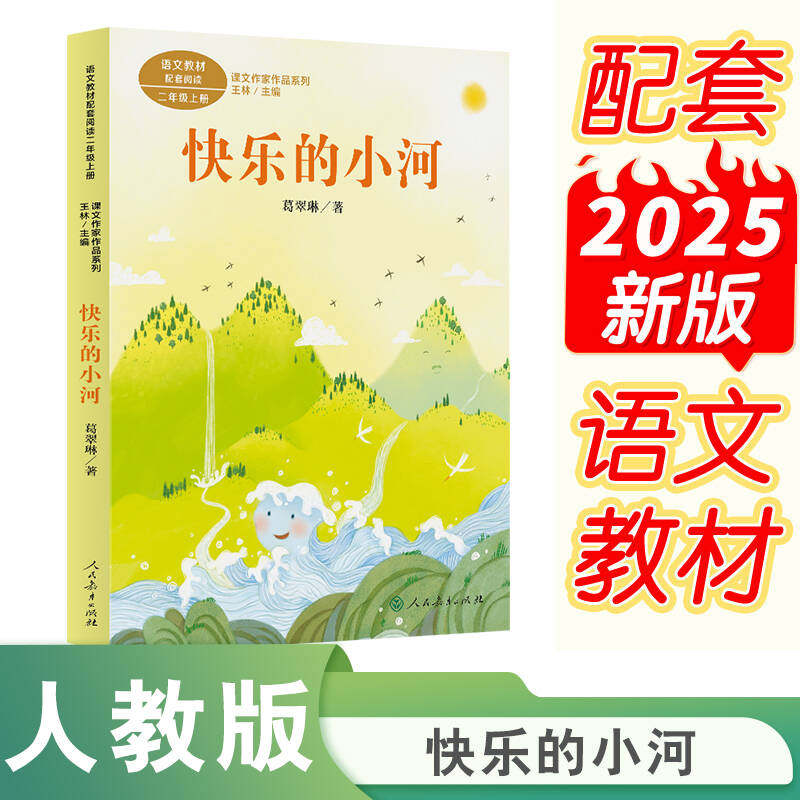 快乐的小河 葛翠琳著二年级上册语文教材书课文作家作品系列 小学生课外老师同步推荐阅读必读经典儿童文学正版书籍人民教育出版社