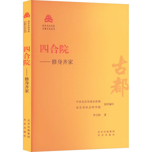 四合院——修身齐家 李卫伟 北京出版社 正版书籍 新华书店旗舰店文轩官网