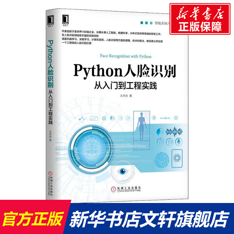 Python人脸识别从入门到工程实践 智能系统与技术丛书OpenCV计算机视觉深度学习原理Keras人脸识别算法 引擎实现法 软件与程序设计 书籍/杂志/报纸 计算机控制仿真与人工智能 原图主图