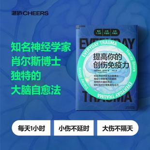 特蕾西·肖尔斯 正版 书籍 提高你 天津科学技术出版 美 新华书店旗舰店文轩官网 社 创伤免疫力