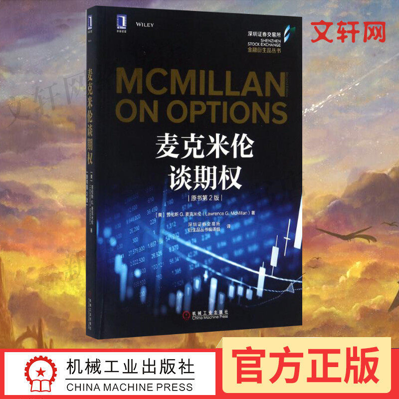 麦克米伦谈期权(原书第2版) (美)劳伦斯 G.麦克米伦(Lawrence G.McMillan) 著;深圳证券交易所衍生品丛书编译组 译