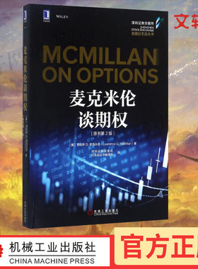 麦克米伦谈期权(原书第2版) (美)劳伦斯 G.麦克米伦(Lawrence G.McMillan) 著;深圳证券交易所衍生品丛书编译组 译