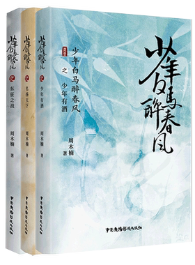 【新华文轩】少年白马醉春风全套3册 周木楠 侯明昊何与主演电视剧原著 江湖国漫少年歌行前传 收录番外 新派热血武侠故事小说正版