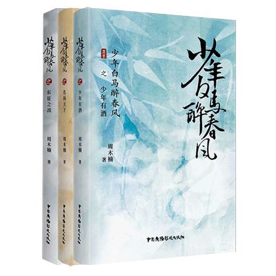 【新华文轩】少年白马醉春风全套3册 周木楠 侯明昊何与主演电视剧原著 江湖国漫少年歌行前传 收录番外 新派热血武侠故事小说正版