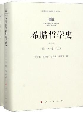 希腊哲学史第4卷(上下)(修订本) 汪子嵩 陈村富 包利民 章雪富 著 人民出版社 正版书籍 新华书店旗舰店文轩官网