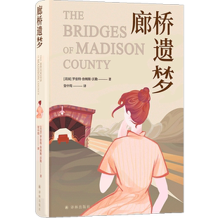 廊桥遗梦 布面精装珍藏版 电影同名原著小说豆瓣高分作品畅销书小说传奇爱情故事打动万千读者 资中筠译 译林出版社 新华书店正版