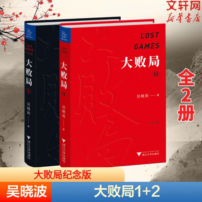 大败局1+2 吴晓波 多元化的陷阱  标王失败的原因是什么 激荡三十年  浙江大学出版社 正版书籍 新华书店旗舰店文轩官网