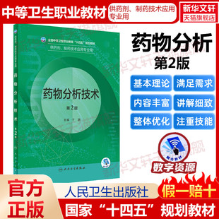 药物分析技术 第2版 中等卫生职业十四五规划供制剂制药技术应用专业用书实用临床医学概要天然药物化学基础药物人卫版