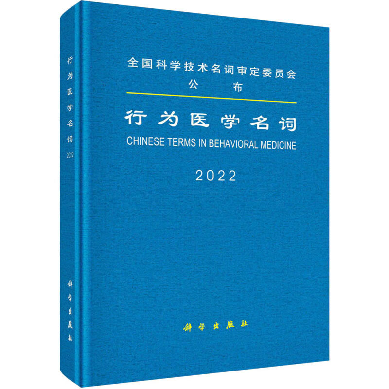 行为医学名词 正版书籍 新华书店旗舰店文轩官网 科学出版社