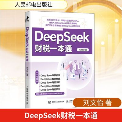 【新华文轩】DeepSeek财税一本通 刘文怡 人民邮电出版社 正版书籍 新华书店旗舰店文轩官网