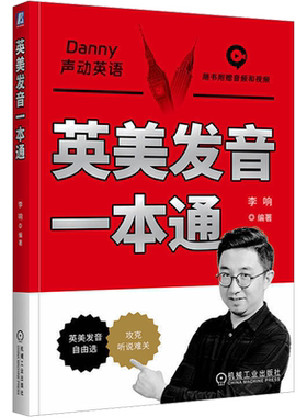 英美发音一本通系统发音学习书