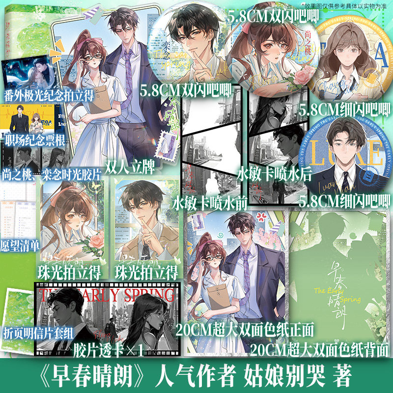 【印特签+文轩定制周边】早春晴朗 姑娘别哭著 栾念×尚之桃 正版实体书现代都市言情bg小说 影视剧原著图片
