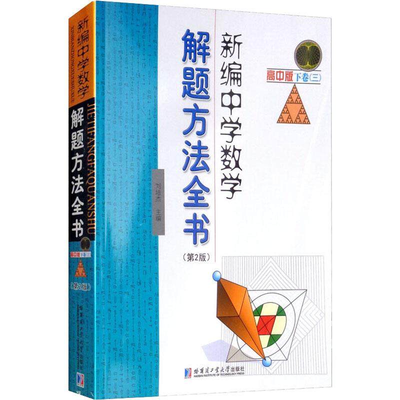 正版 新编中学数学解题方法全书 下卷(3) 高中版(第2版) 搭配五年高考三年模拟高考必刷题 高考复习试题调研小题狂做 全国文科理科