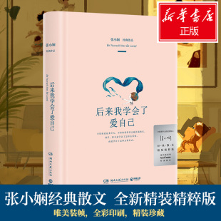 新华文轩 湖南文艺出版 张小娴 正版 新华书店旗舰店文轩官网 后来我学会了爱自己 书籍小说畅销书 社