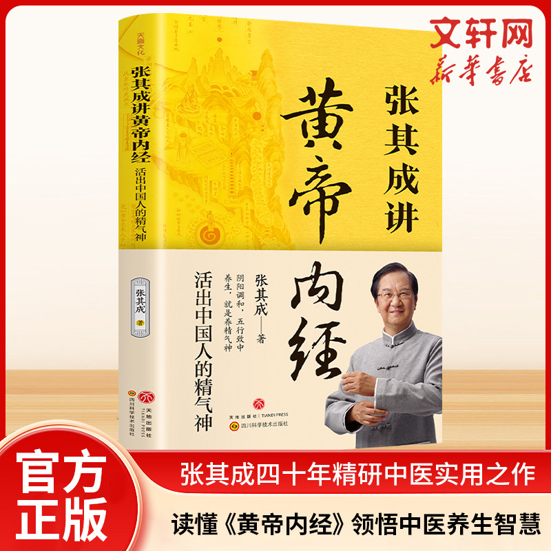 张其成讲黄帝内经原版正版白话文全解 活出中国人的精气神中医养生书籍大全四季养生法百病食疗皇帝内经漫画图解张期成张启成书籍,书籍/杂志/报纸,中医,淘宝优惠券,粉丝福利购,淘宝优惠卷