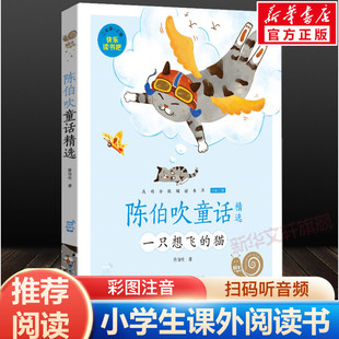 陈伯吹童话精选一只想飞的猫快乐读书吧彩色有声注音版小学生二年级上册必课外阅读经典书目老师寒暑假推荐正版蜗牛小书坊故事绘