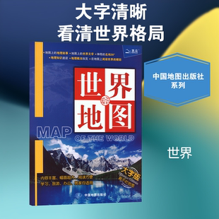 正版 中国地图出版 社 2026版 新华书店旗舰店文轩官网 大字版 世界知识地图 新华文轩 书籍