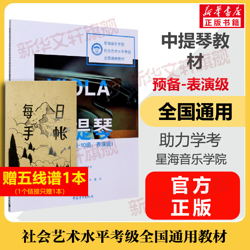 中提琴考级教材预备级1级-10级表演级 星海音乐学院社会艺术水平考级全国通用教材一至十级音乐教程考级专业考试书籍 中提琴教程书