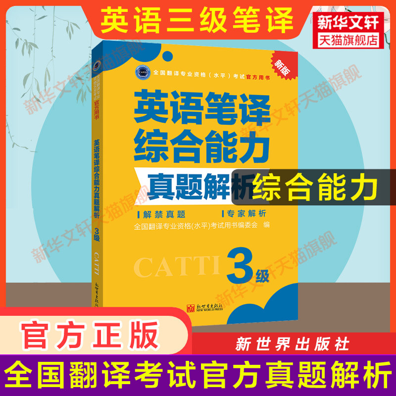 【官方练习】catti英语笔译三级综合能力真题解析 新世界出版社 全国翻译资格考试历年真题三笔 新华书店搭词汇教材韩刚武峰
