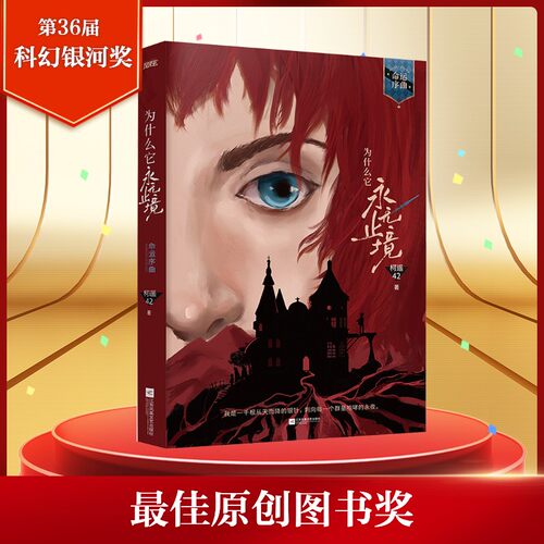【第36届科幻银河奖】为什么它永无止境1 命运序曲 柯遥42著+番外 女性群像幻想小说实体书青春文学畅销书正版