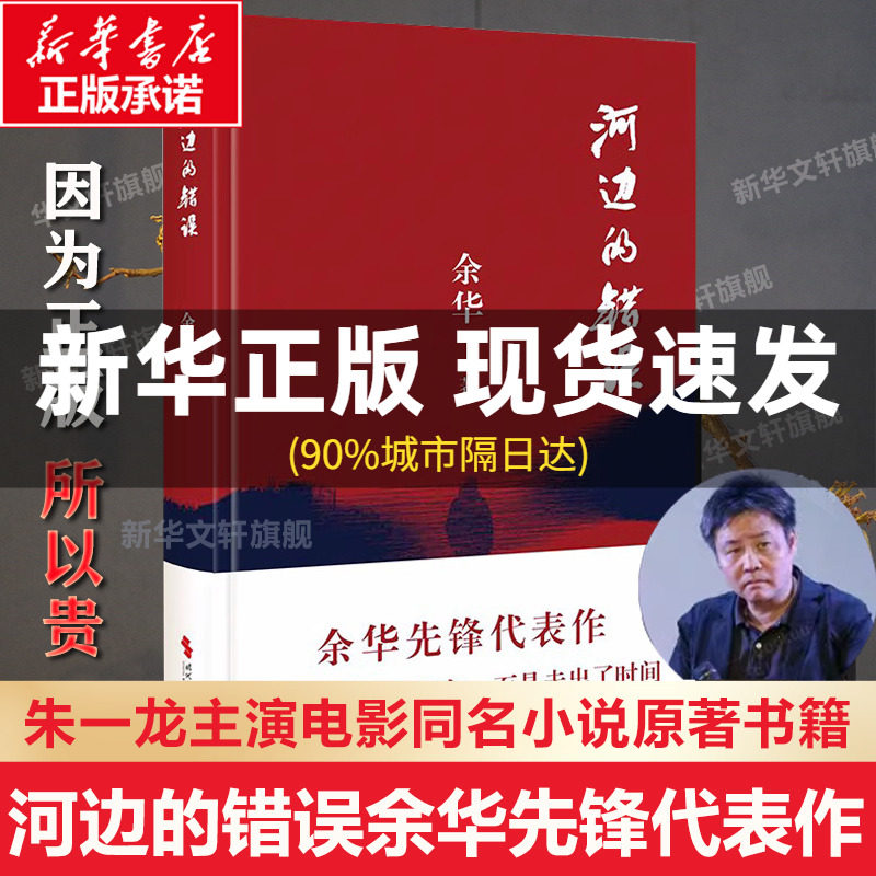 河边的错误 余华先锋代表作 朱一龙主演戛纳入围电影同名小说原著 古典爱情 偶然事件 一九八六年 余华代表性的中篇佳作课外小说使用感如何?