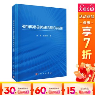 屈毅林 新华文轩 多场耦合理论与应用 科学出版 社 书籍 正版 金峰 弹性半导体 新华书店旗舰店文轩官网