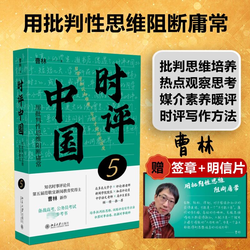 【赠签章+明信片】时评中国5 第五本 曹林2024新书 用批判性思维阻断庸常 时评文章精选集中学生假期阅读参考书 正版