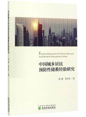 中国城乡居民预防性储蓄经验研究 雷震,张安全 著 经济科学出版社 正版书籍 新华书店旗舰店文轩官网