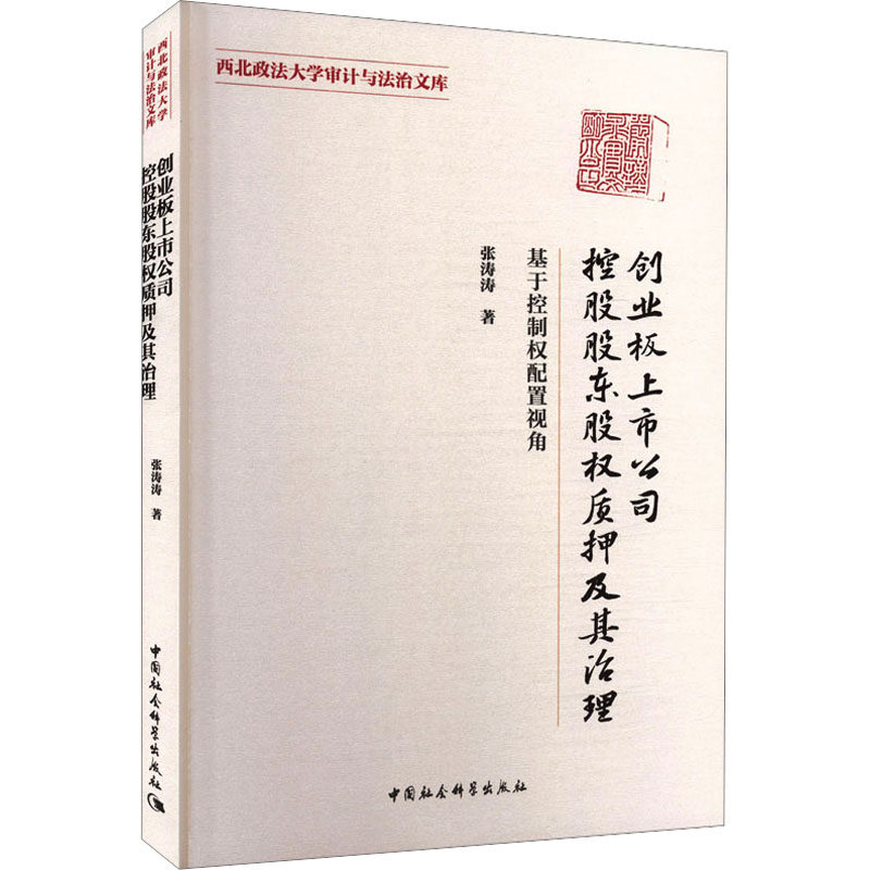 创业板上市公司控股股东股权质押及其治理-（——基于控制权配置视角） 张涛涛 著 中国社会科学出版社
