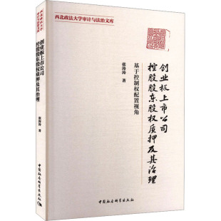 创业板上市公司控股股东股权质押及其治理-（——基于控制权配置视角） 张涛涛 著 中国社会科学出版社