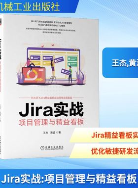 Jira实战 项目管理与精益看板 王杰,黄波 正版书籍 新华书店旗舰店文轩官网 机械工业出版社