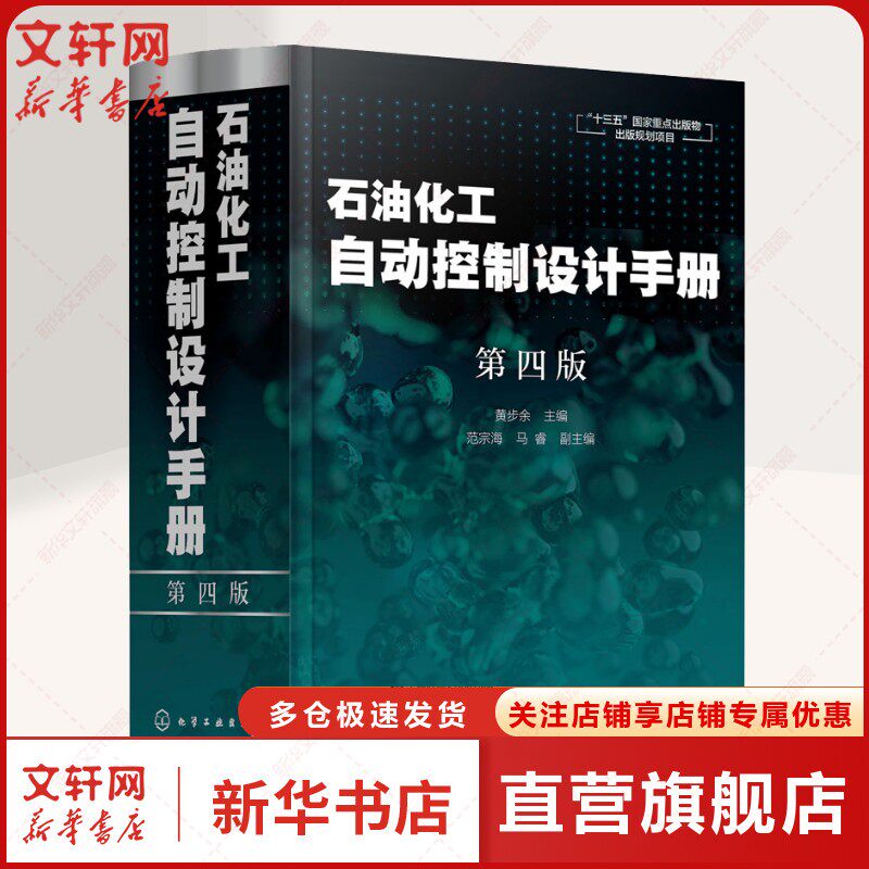 石油化工自动控制设计手册 第4版 绿宝书 石油化工自动化参考书 天然气工业专业科技 黄步余 编 化学工业出版社 正版