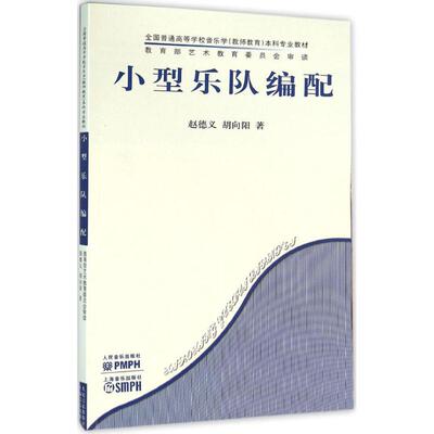 小型乐队编配 赵德义,胡向阳 著 乐理知识基础教材 入门教程书 音乐书乐谱 人民音乐出版社 新华书店官网正版图书籍