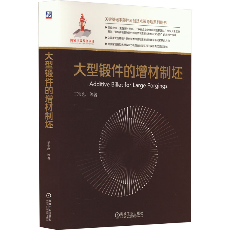 官网正版大型锻件的增材制坯王宝忠模铸钢锭铸坯技术试验数据液固复合组坯界面愈合坯料均匀化双超圆坯半连铸机