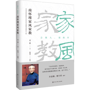 南怀瑾家风家教 南怀瑾儿子南一鹏讲述南怀瑾先生如何教育子女修学传统文化 中国哲学知识读物 正版书籍 新华书店旗舰店文轩官网